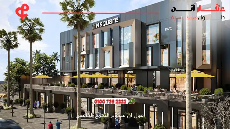 مول ان سكوير التجمع الخامس Square Mall New Cairo