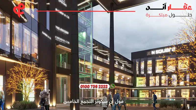 مول ان سكوير التجمع الخامس Square Mall New Cairo