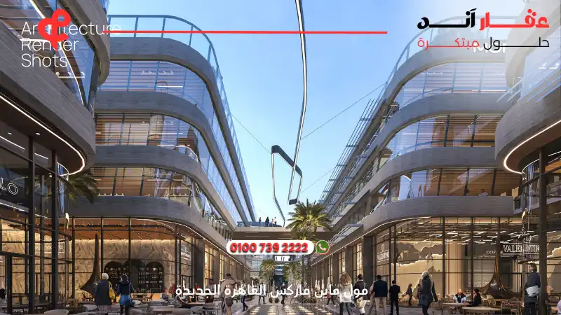 مول ماين ماركس القاهرة الجديدة Main Marks New Cairo