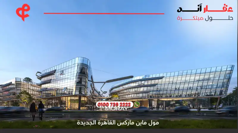 مول ماين ماركس القاهرة الجديدة Main Marks New Cairo