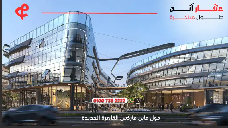 مول ماين ماركس القاهرة الجديدة Main Marks New Cairo