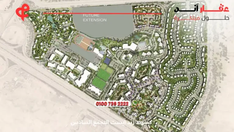 كمبوند زيد ايست التجمع السادس Zed East New Cairo | اسعار 2025