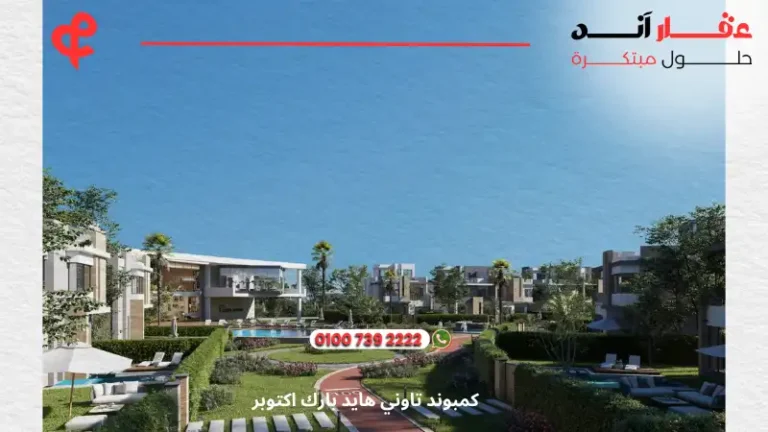 كمبوند تاوني هايد بارك اكتوبر Tawny Hyde Park October | عيش الرفاهية بـ 4 مستويات