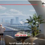 مول ريو كابيتال العاصمة الإدارية Rio Capital New Capital | اسعار 2025