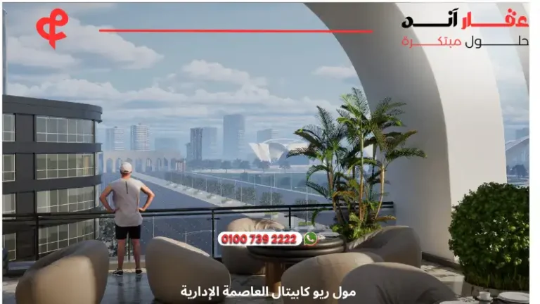 مول ريو كابيتال العاصمة الإدارية Rio Capital New Capital | اسعار 2025