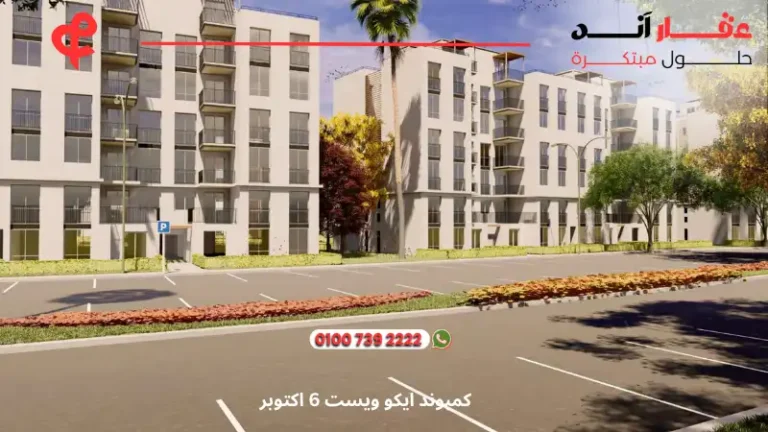 كمبوند ايكو ويست 6 اكتوبر Eco West Compound | اسعار 2025