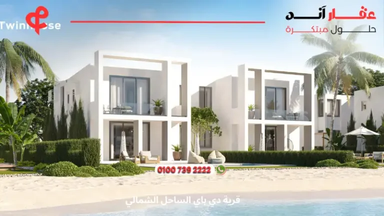 قرية دي باي الساحل الشمالي d bay |  افضل انظمة سداد تصل الي 10 سنين