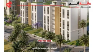 كمبوند ايكو ويست 6 اكتوبر Eco West Compound | اسعار 2025