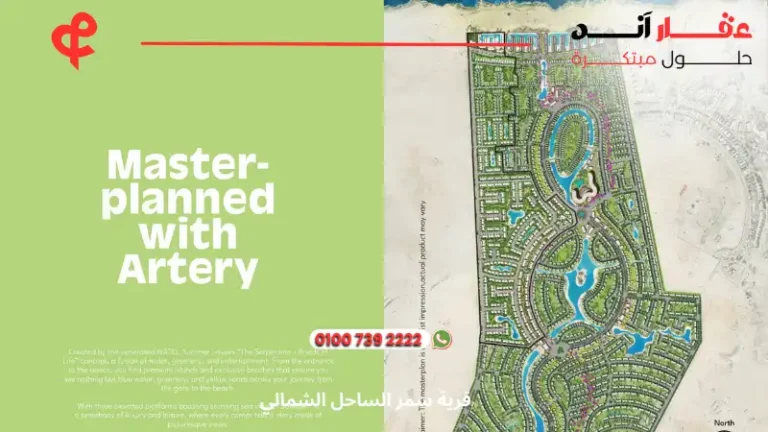 قرية سمر الساحل الشمالي Summer North Coast | انظمه سداد مرنه تصل الي 9 سنوات