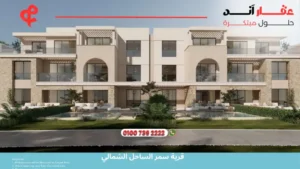 قرية سمر الساحل الشمالي Summer North Coast | انظمه سداد مرنه تصل الي 9 سنوات