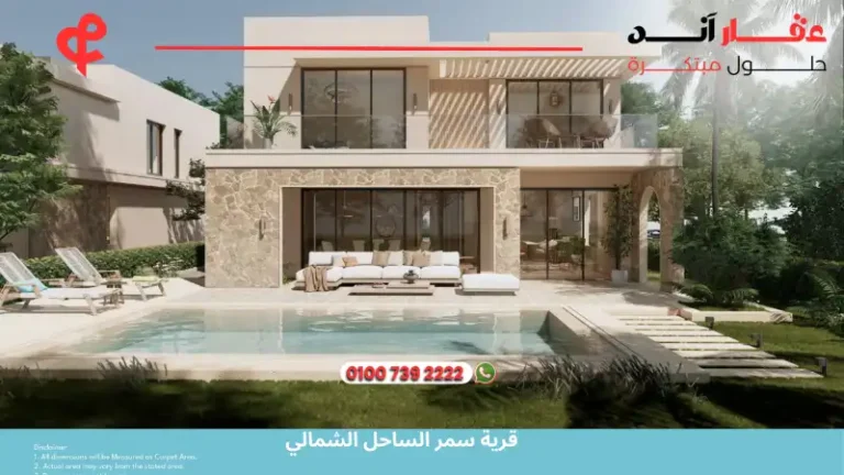 قرية سمر الساحل الشمالي Summer North Coast | انظمه سداد مرنه تصل الي 9 سنوات