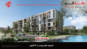 كمبوند ايفر ويست 6 اكتوبر Ever West 6 October | بمقدم 5 %