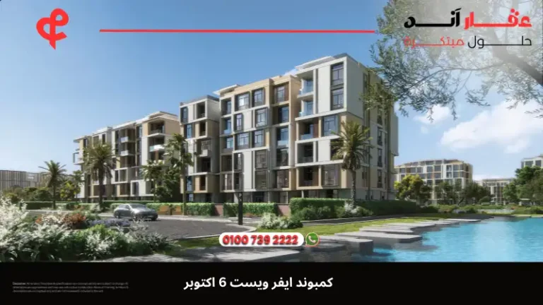 كمبوند ايفر ويست 6 اكتوبر Ever West 6 October | بمقدم 5 %