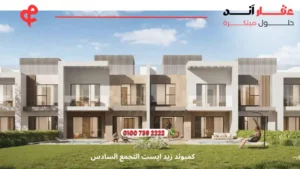 كمبوند زيد ايست التجمع السادس Zed East New Cairo | اسعار 2025