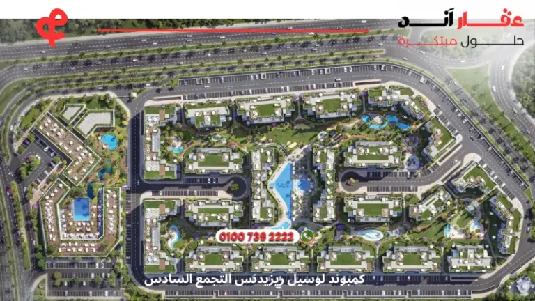 كمبوند لوسيل ريزيدنس التجمع السادس Lusail Residence Compound | بمقدم 0%