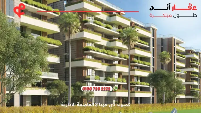كمبوند دي جويا 2 العاصمة الادارية De Joya 2 | اسعار 2025