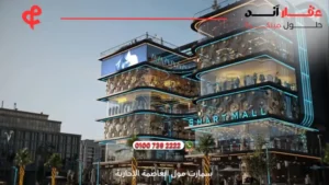 سمارت مول العاصمة الإدارية smart mall new capital | افضل اسعار وتفاصيل 2025
