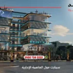 سمارت مول العاصمة الإدارية smart mall new capital | افضل اسعار وتفاصيل 2025