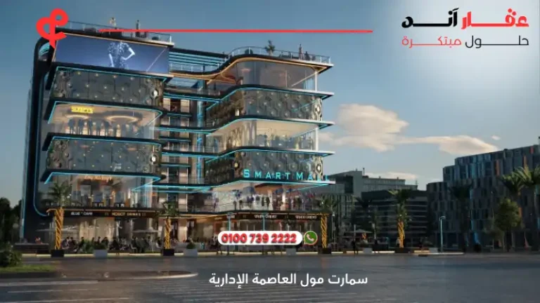 سمارت مول العاصمة الإدارية smart mall new capital | افضل اسعار وتفاصيل 2025