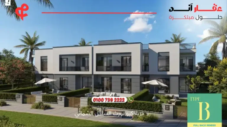 قرية كيو نورث الساحل الشمالي Q North Coast | افضل الاسعار والتفاصيل 2025