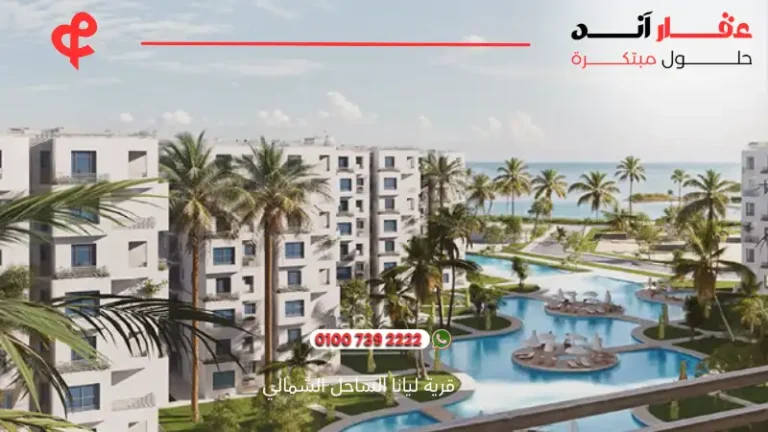 قرية ليانا الساحل الشمالي Layana North Coast 2025 | مميزات موقع ليانا الساحل الشمالي