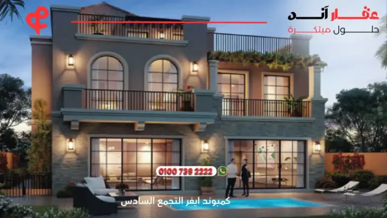 كمبوند ايفر التجمع السادس Compound Ever New Cairo | بالقرب من أهم المعالم الحيوية 2025