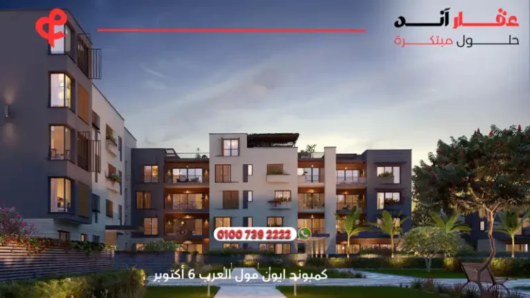 كمبوند ايون مول العرب 6 أكتوبر Aeon Compound Marakez | افضل التفاصيل والاسعار 2025