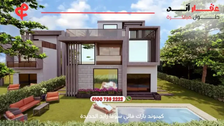 كمبوند بارك فالي سوفا زايد الجديدة Park Valley Sova New Zayed | افضل اسعار وتفاصيل 2025