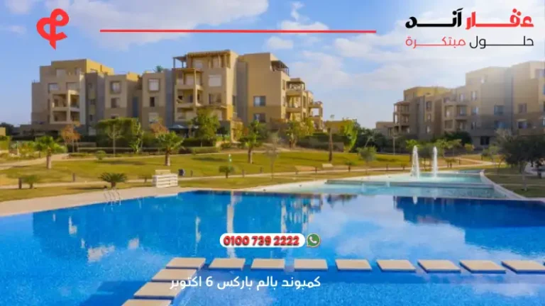 كمبوند بالم باركس 6 اكتوبر Palm Parks compound| افضل انظمة سداد 2025