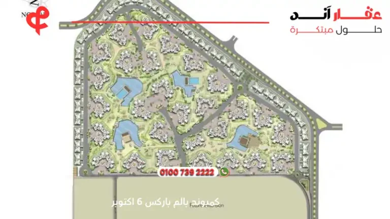 كمبوند بالم باركس 6 اكتوبر Palm Parks compound| افضل انظمة سداد 2025