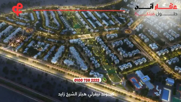 كمبوند بيفرلي هيلز الشيخ زايد Beverly Hills | الشيخ زايد مع أفضل أسعار السوق 2025