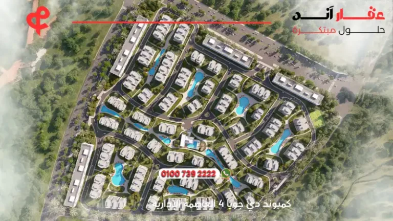 كمبوند دي جويا 4 العاصمة الإدارية De Joya 4 New Capital | افضل موقع بالعاصمة 2025