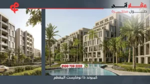 كمبوند ذا نوفليست المقطم The Novelist Mokattam | افضل التفاصيل والاسعار 2025