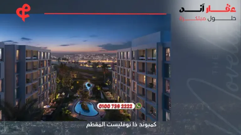 كمبوند ذا نوفليست المقطم The Novelist Mokattam | افضل التفاصيل والاسعار 2025