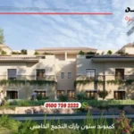 كمبوند ستون بارك التجمع الخامس Stone Park New Cairo | افضل موقع بقلب التجمع 2025