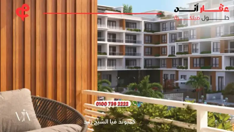 كمبوند فيا الشيخ زايد Compound Via Sheikh Zayed | افضل موقع بقلب زايد 2025