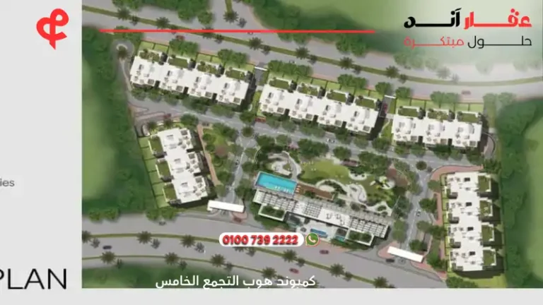 كمبوند هوب التجمع الخامس Hope New Cairo | افضل موقع بقلب التجمع 2025