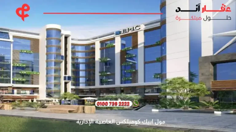 مول ابيك كومبلكس العاصمة الإدارية Epic Complex | مشروع استثماري متكامل بموقع متميز 2025