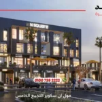 مول ان سكوير التجمع الخامس N Square Mall New Cairo | استثمر في قلب القاهرة الجديدة 2025