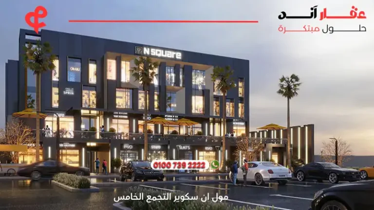 مول ان سكوير التجمع الخامس N Square Mall New Cairo | استثمر في قلب القاهرة الجديدة 2025