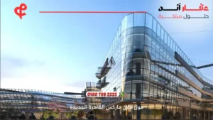 مول ماين ماركس القاهرة الجديدة Main Marks New Cairo | افضل التفاصيل والاسعار2025