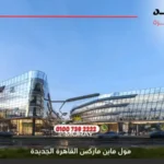 مول ماين ماركس القاهرة الجديدة Main Marks New Cairo | افضل التفاصيل والاسعار2025