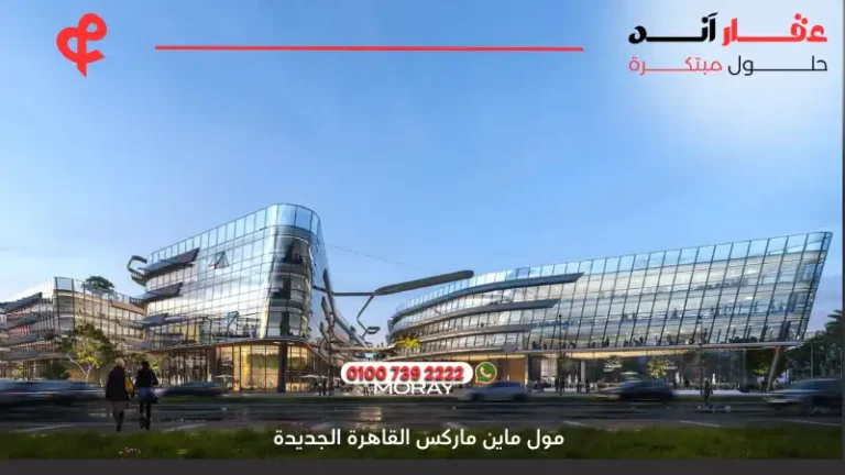 مول ماين ماركس القاهرة الجديدة Main Marks New Cairo | افضل التفاصيل والاسعار2025