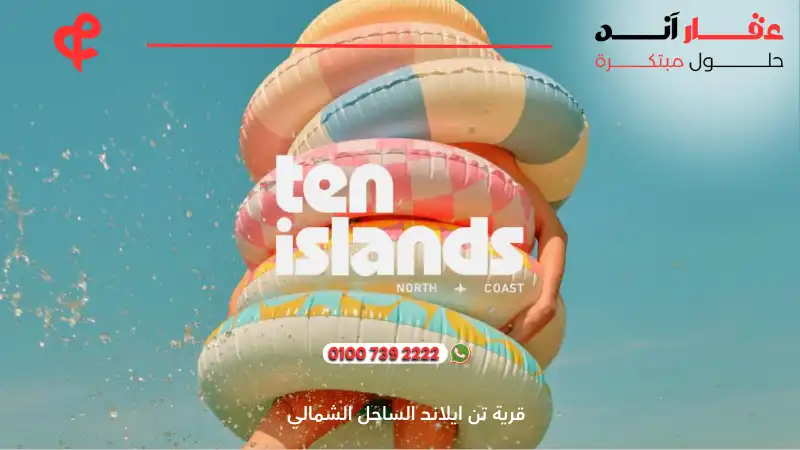 قرية تن ايلاند الساحل الشمالي Ten Islands North Coast