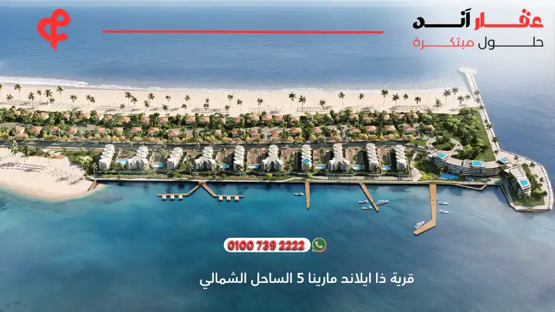 قرية ذا ايلاند مارينا 5 الساحل الشمالي The Island Marina 5