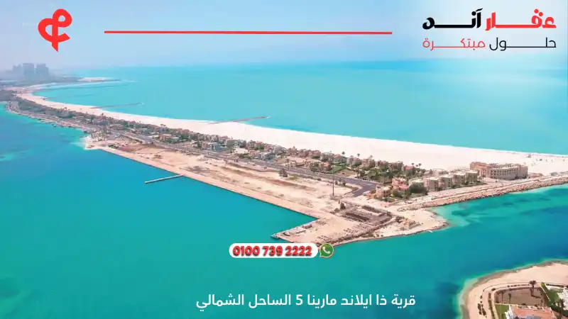 قرية ذا ايلاند مارينا 5 الساحل الشمالي The Island Marina 5