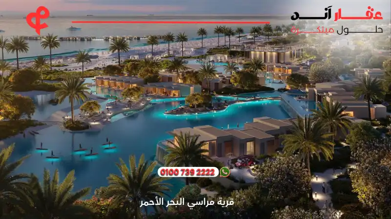 قرية مراسي البحر الأحمر Marassi Red Sea