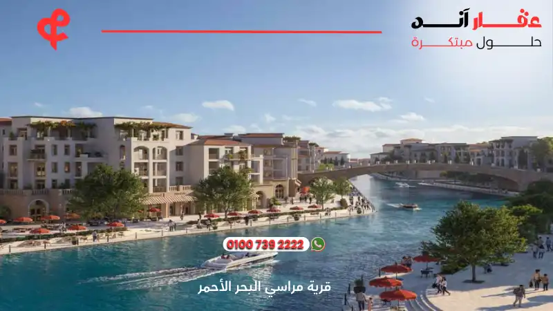 قرية مراسي البحر الأحمر Marassi Red Sea