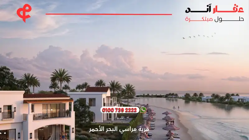 قرية مراسي البحر الأحمر Marassi Red Sea