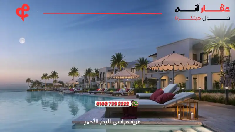 قرية مراسي البحر الأحمر Marassi Red Sea